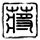 神盾局特工