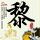 战狼2